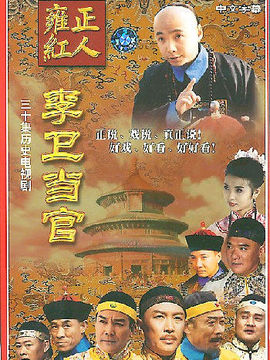 唐国强饰演雍正_凌云猜谜语