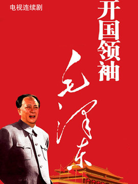 唐国强饰演毛泽东_凌云猜谜语
